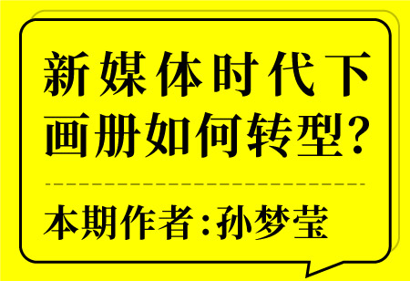 新媒體時(shí)代下畫(huà)冊(cè)如何轉(zhuǎn)型？