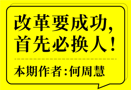 改革要成功，首先必?fù)Q人！